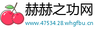 赫赫之功网